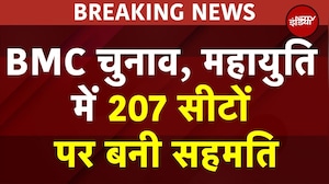 BMC Elections 2025: 207 पर बनी बात, 20 पर खींचतान, BMC के लिए महायुति में सीट बंटवारे का फॉर्मूला