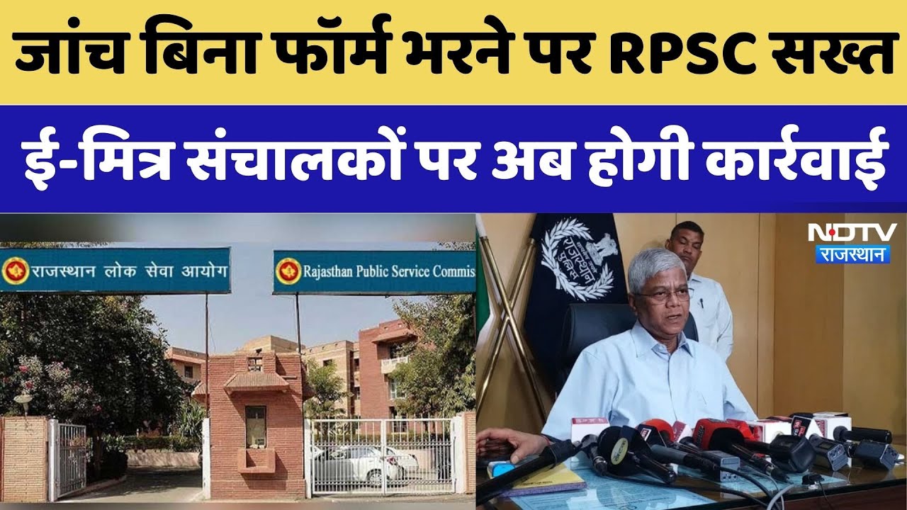 जांच बिना फॉर्म भरने पर RPSC सख्त, ई-मित्र संचालकों पर अब होगी कार्रवाई
