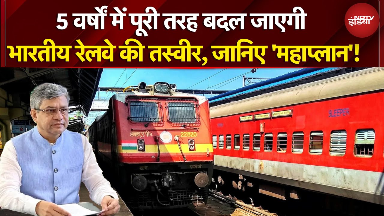 5 वर्षों में पूरी तरह बदल जाएगा रेलवे... Indian Railway का ये है 'महाप्लान'! | Ashwini Vaishnaw