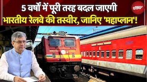 5 वर्षों में पूरी तरह बदल जाएगा रेलवे... Indian Railway का ये है 'महाप्लान'! | Ashwini Vaishnaw