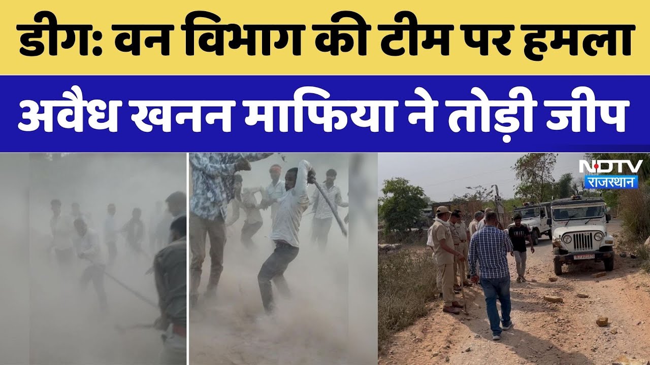 वन विभाग की टीम पर हमला, अवैध खनन माफिया ने तोड़ी जीप। Top News