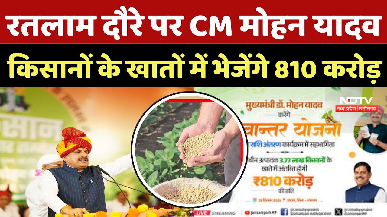 CM Mohan Ratlam Visit: रतलाम दौरे पर सीएम मोहन यादव, किसानों के खातों में भेजेंगे 810 करोड़ | News