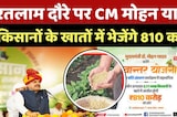 CM Mohan Ratlam Visit: रतलाम दौरे पर सीएम मोहन यादव, किसानों के खातों में भेजेंगे 810 करोड़ | News