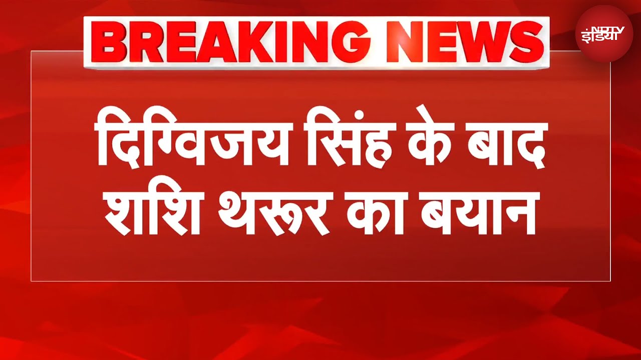 Digvijay Singh के बाद Shashi Tharoor ने भी की RSS की तारीफ! Mallikarjun Kharge ने क्या कहा?