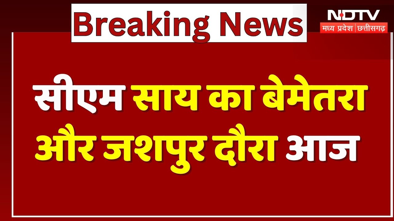 CM Sai का Bemetra और Jashpur दौरा आज | Chhattisgarh | Top Breaking  News | JashpurVisit