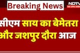 CM Sai का Bemetra और Jashpur दौरा आज | Chhattisgarh | Top Breaking  News | JashpurVisit