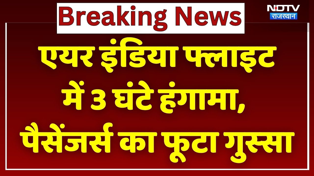 Air India Amritsar की Flight diverted, यात्रियों का 3 घंटे हंगामा