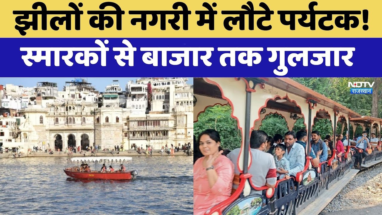 Lake City Udaipur: झीलों की नगरी में लौटे पर्यटक! स्मारकों से बाजार तक गुलजार। Rajasthan News । NDTV