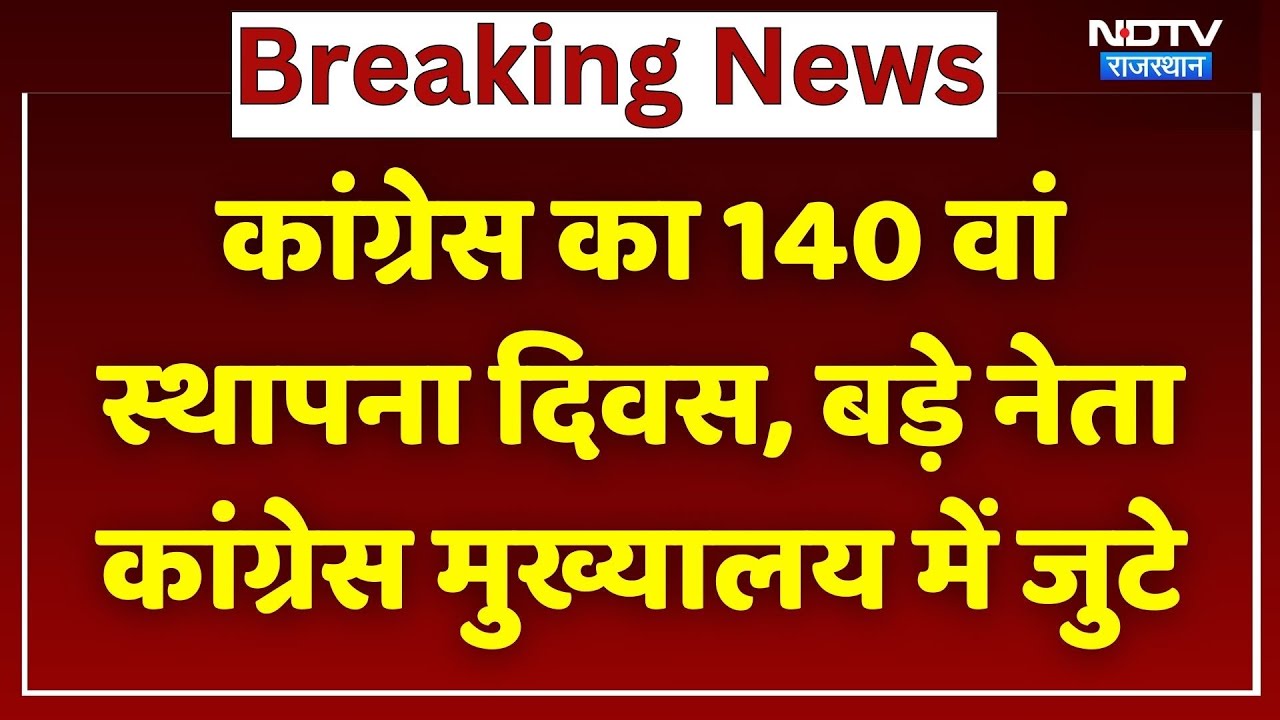 Congress Foundation Day: कांग्रेस का 140 वां स्थापना दिवस, बड़े नेता कांग्रेस मुख्यालय में जुटे। Top