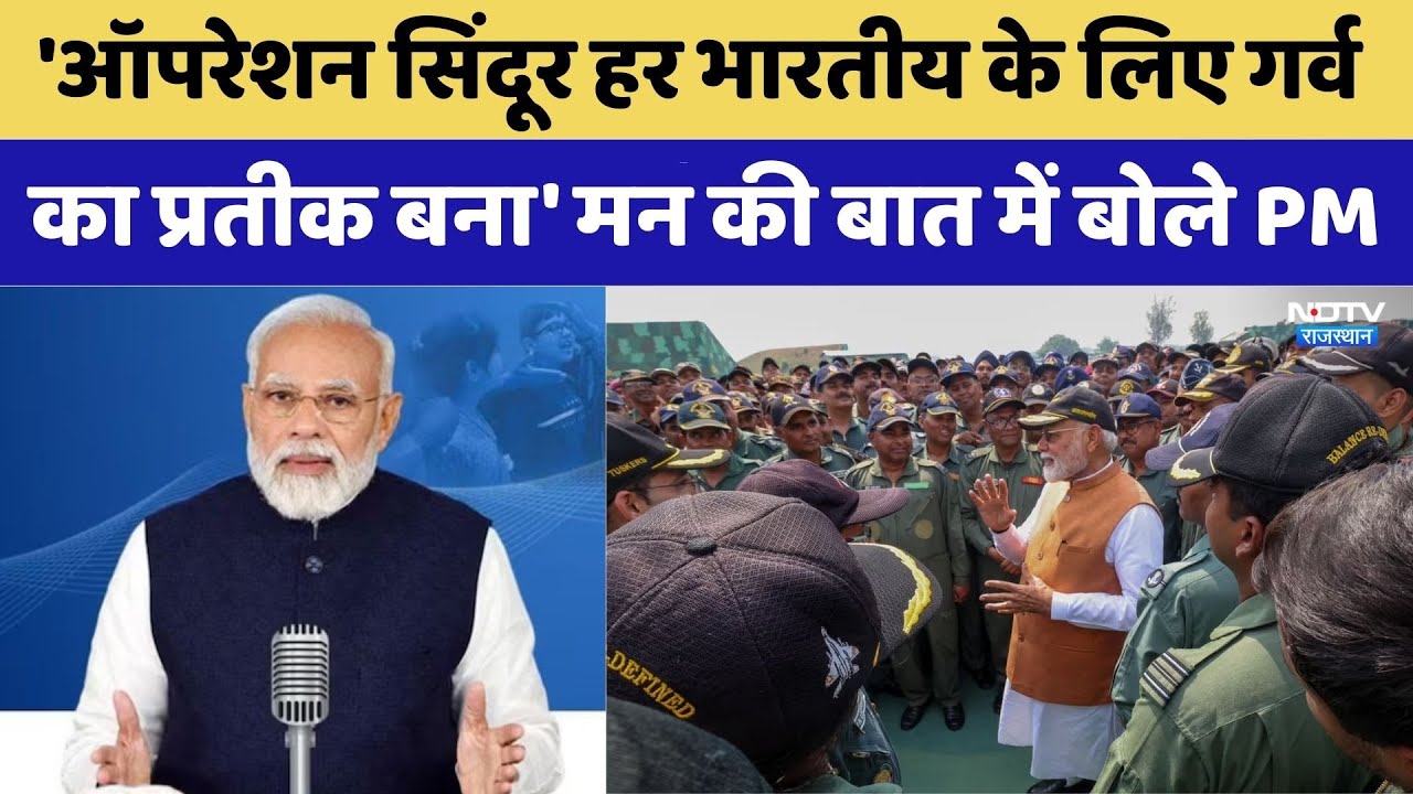 PM Modi Ke Man Ki Baat: ऑपरेशन सिंदूर से लेकर खेल तक, मन की बात में बोले पीएम | Top News । NDTV