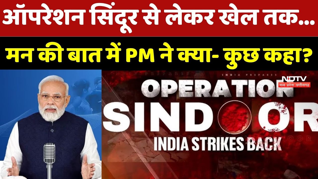 Mann Ki Baat With PM Modi:Operation Sindoor से लेकर खेल तक…, मन की बात में PM Modi ने क्या- कुछ कहा?