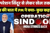 Mann Ki Baat With PM Modi:Operation Sindoor से लेकर खेल तक&hellip;, मन की बात में PM Modi ने क्या- कुछ कहा?
