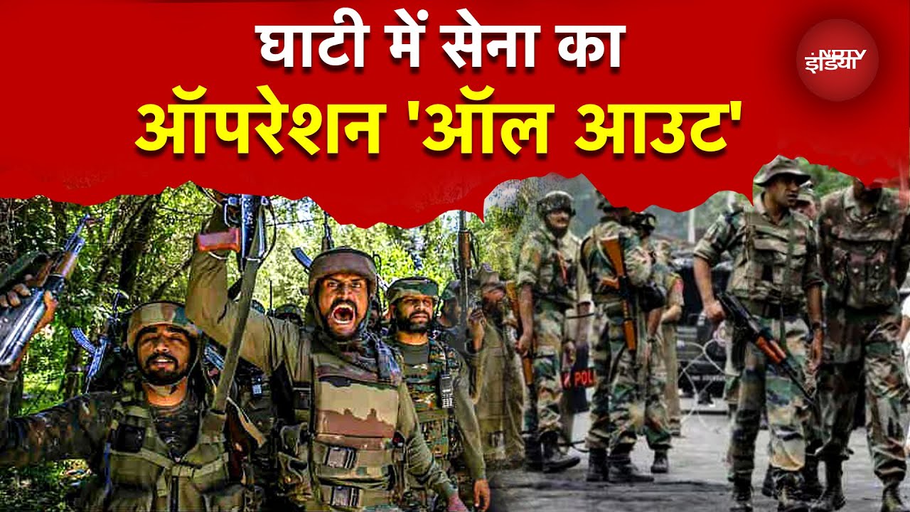 Pakistani Terrorist को दौड़ा-दौड़ाकर मारेगी सेना, किश्तवाड़ और डोडा में ‘Operation All Out’ लॉन्च