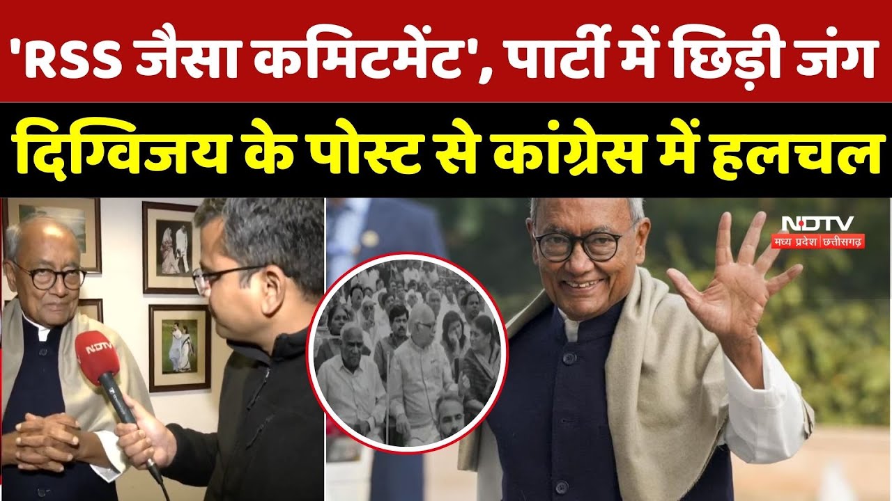 Digvijay Singh Post:'RSS जैसा कमिटमेंट', पार्टी में छिड़ी जंग, Digvijay के Post से Congress में हलचल