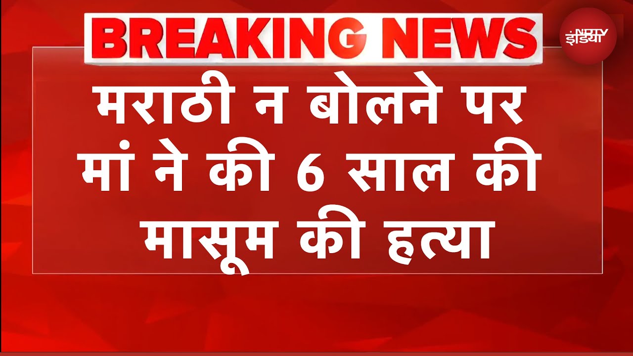 Marathi न बोलने पर मां ने ले ली 6 साल की मासूम की जान | Navi Mumbai | BREAKING NEWS