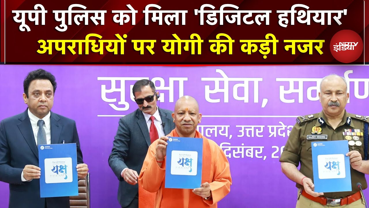 CM Yogi ने Police मंथन में लॉन्च किया AI आधारित 'यक्ष ऐप', अपराधियों पर योगी की कड़ी नजर