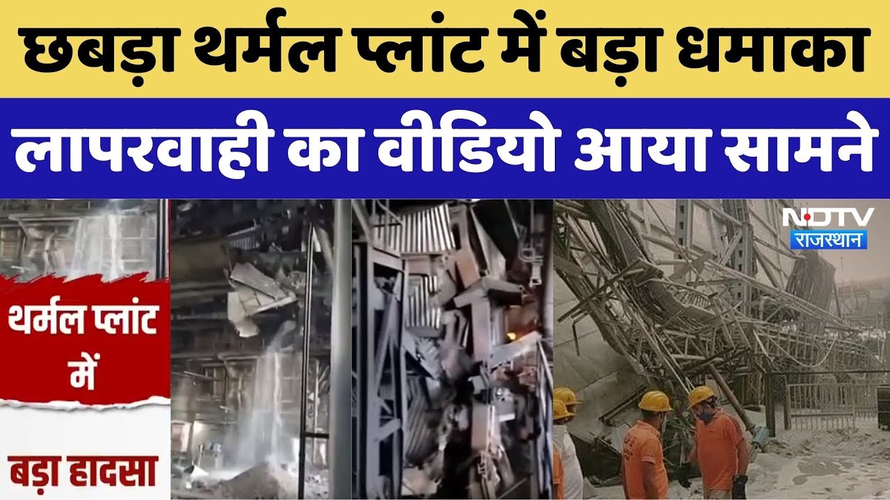 Chhabra Thermal Plant: छबड़ा थर्मल प्लांट में जोरदार धमाका! रोंगटे खड़े कर देगा यह Viral Video। Top