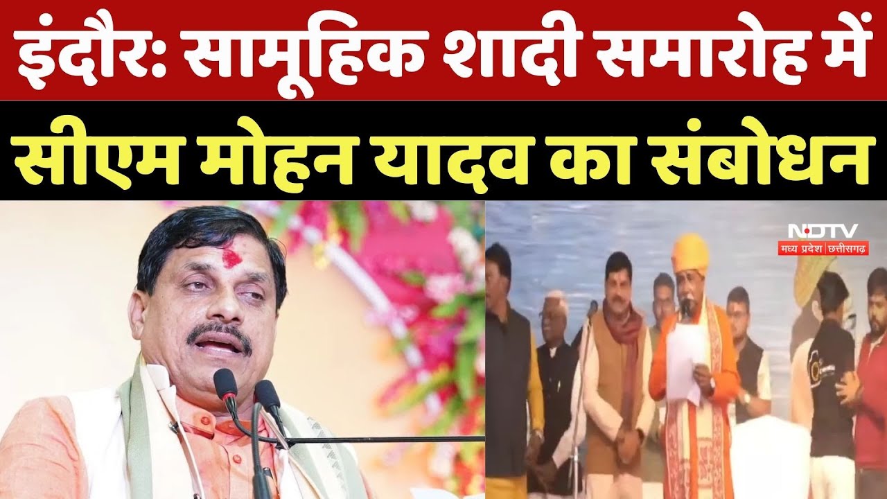 Indore News: सामूहिक शादी समारोह में CM Mohan Yadav का संबोधन | MP | Social Harmony