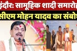 Indore News: सामूहिक शादी समारोह में CM Mohan Yadav का संबोधन | MP | Social Harmony