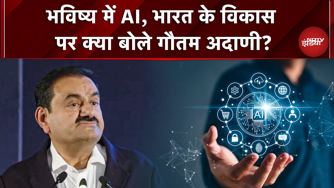 AI कैसे बदल रहा लोगों की जिंदगी? Adani Group के चेयरमैन Gautam Adani ने बताया | Maharashtra