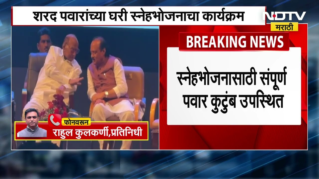 Sharad Pawar यांच्या गोविंद बागेतील घरात स्नेहभोजनाचा कार्यक्रम, Gautam Adani यांच्याबरोबर Ajit Pawa