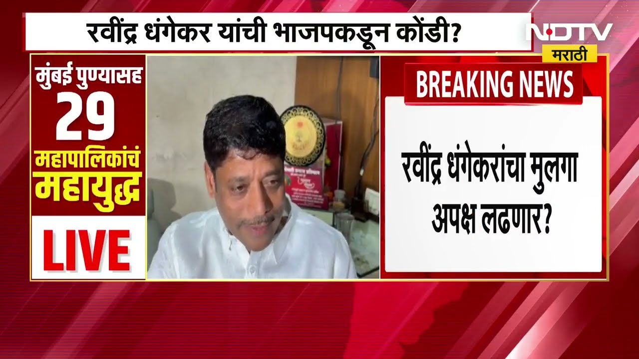 Ravindra Dhangekar वेगळी भूमिका घेण्याच्या तयारीत? BJPकडून कोंडी? धंगेकरांचा मुलगा अपक्ष लढणार?