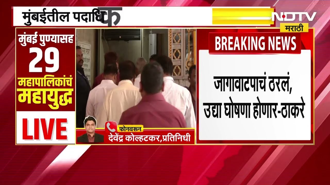 Mumbai | Uddhav Thackeray यांच्याकडून पदाधिकाऱ्यांना मार्गदर्शन, शिवसेनाभवनात बैठक पार पडली