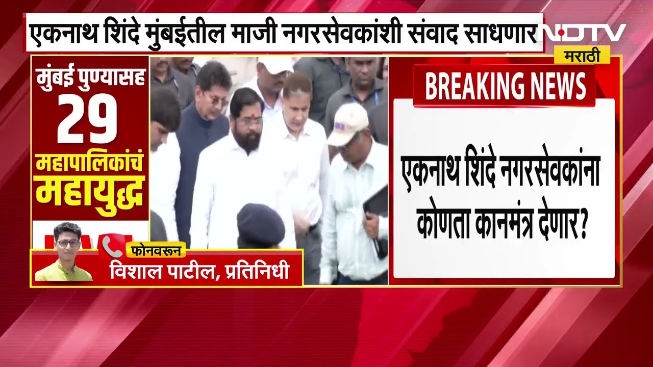 Eknath Shinde मुंबईतील माजी नगरसेवकांशी संवाद साधणार, 60 माजी नगरसेवकांचं तिकीट शिंदेंकडून फायनल