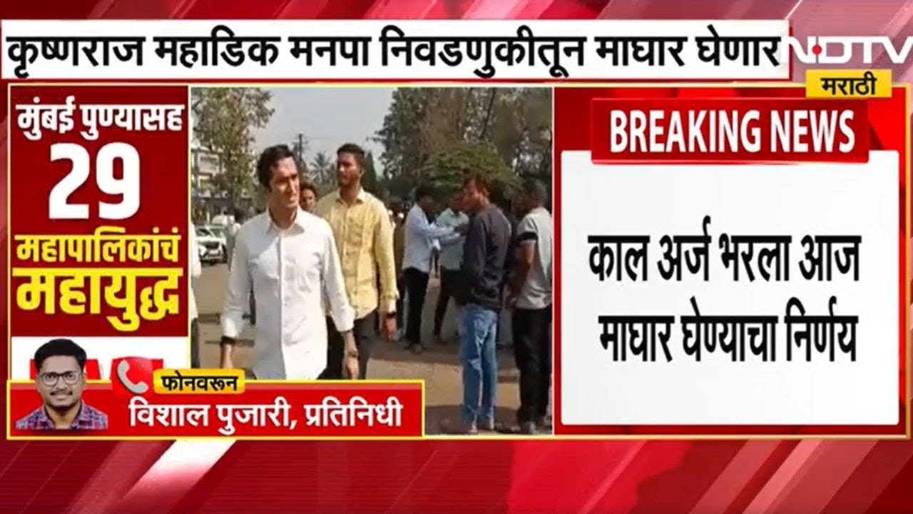 Kolhapur | Krishnaraj Mhadik मनपा निवडणुकीतून माघार घेणार, प्र. क्र. तीनमधून कालच अर्ज भरला होता