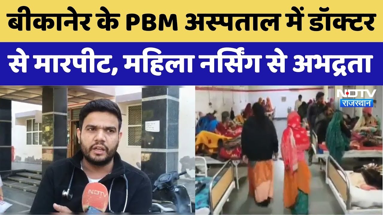 रेजिडेंट डॉक्टर से मारपीट और महिला स्टाफ से अभद्रता, PBM में बवाल। Top News