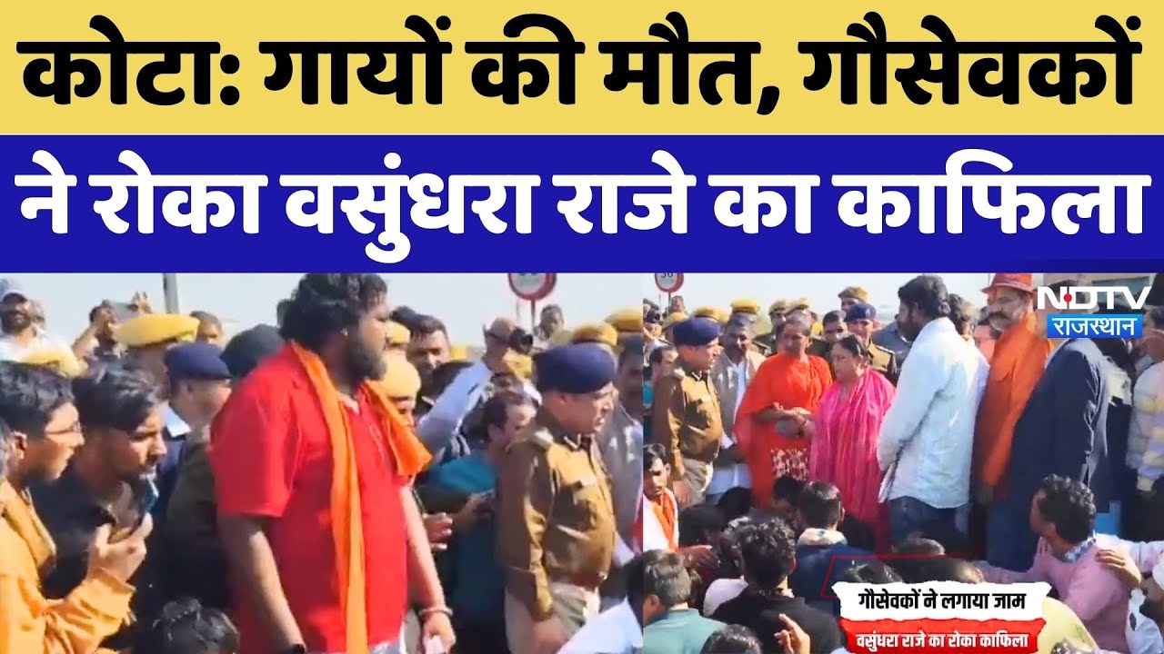 Kota News: गायों की मौत को लेकर गौसेवकों ने लगया जाम, रोका Vasundhara Raje का काफिला | Rajasthan