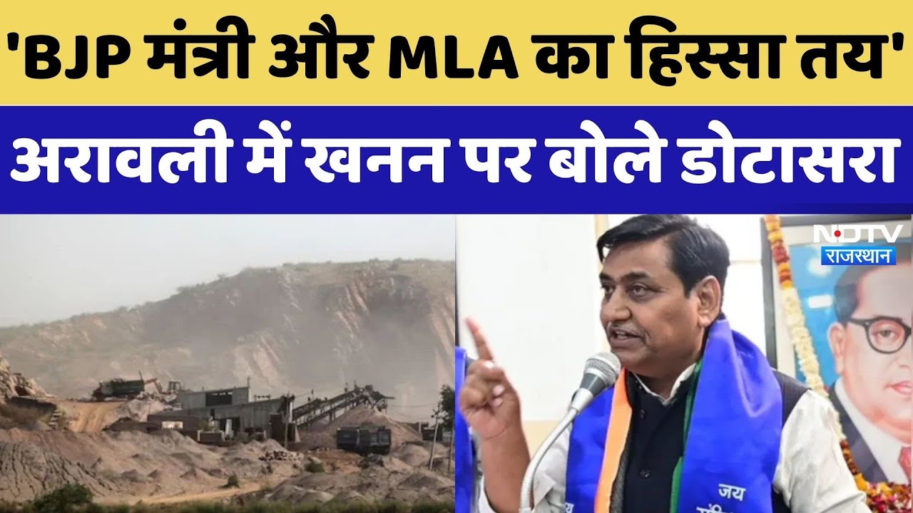 Aravalli Range में अवैध खनन को लेकर Govind Singh Dotasra ने BJP पर लगाए ये बड़े आरोप! Rajasthan News