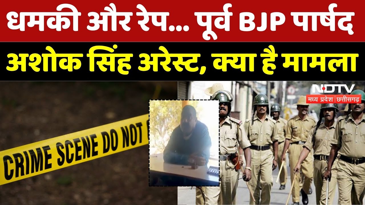 Ashok Singh Arrest: धमकी और रेप... पूर्व BJP पार्षद अशोक सिंह अरेस्ट | Breaking | Satna | MP News