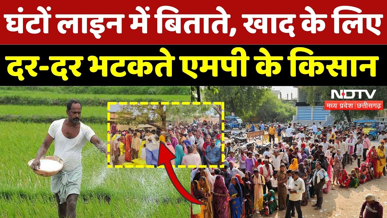Fertilizer Crisis in MP: खाद की मांग, सड़क पर किसान, MP मे ये क्या? | Urea | Latest | MP | Top News