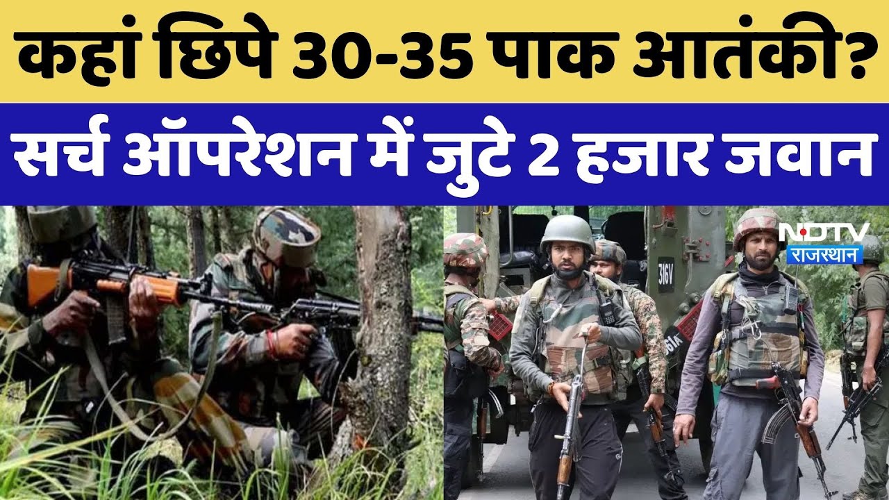 Jammu-Kashmir: Pakistan के 30-35 आतंकियों के छिपे होने की खबर, खोज में जुटे Indian Army के 2000 जवान