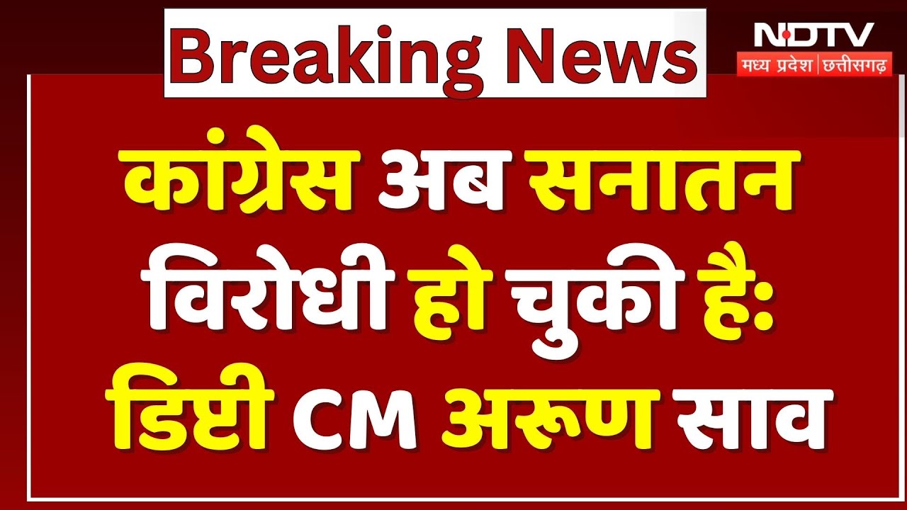 Dhirendra Shastri के बयान पर Congress का विरोध, अब Deputy CM Arun Sao बोले- सनातन विरोधी कांग्रेस...