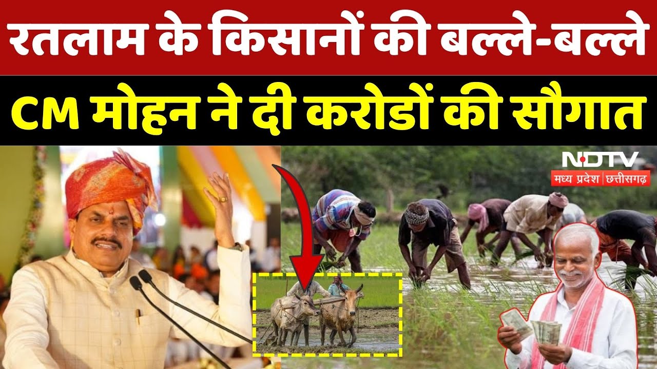 Bhavantar Yojana: Ratlam के किसानों के लिए Good News, CM Mohan ने दिया बड़ा गिफ्ट | Farmers | MP