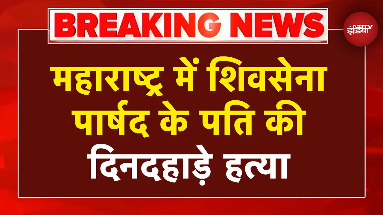 Maharashtra Murder Case: रायगढ़ में शिवसेना पार्षद के पति Mangesh Kalokhe की हुई सरेआम हत्या