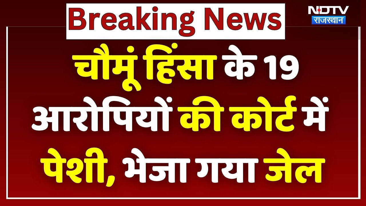 Chomu Masjid Dispute: चौमूं हिंसा के 19 आरोपियों की कोर्ट में पेशी, भेजा गया जेल | Breaking News