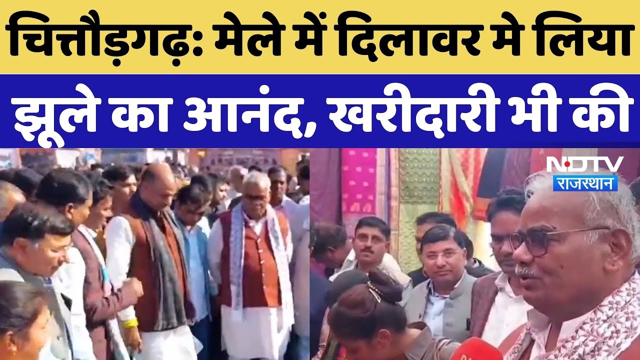 Chittorgarh news: स्वदेशी मेले में Madan Dilawar ने लिया झूले का आनंद, सांसद CP Joshi भी रहे मौजूद