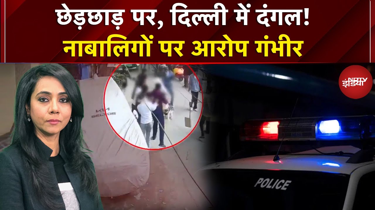 Delhi Crime News: छेड़खानी के बाद सड़क पर बवाल, Police जांच में जुटी | NDTV India | Top News