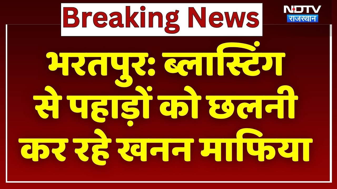 Bharatpur News: Blasting से पहाड़ों को छलनी कर रहे खनन माफिया, मकानों में आ रही दरारें | Rajasthan