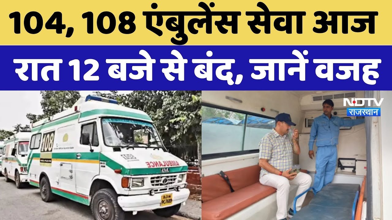 108 and 104 Ambulances: Rajasthan में 108 और 104 एम्बुलेंस सेवाएं रात 12 बजे से बंद, क्या है वजह?