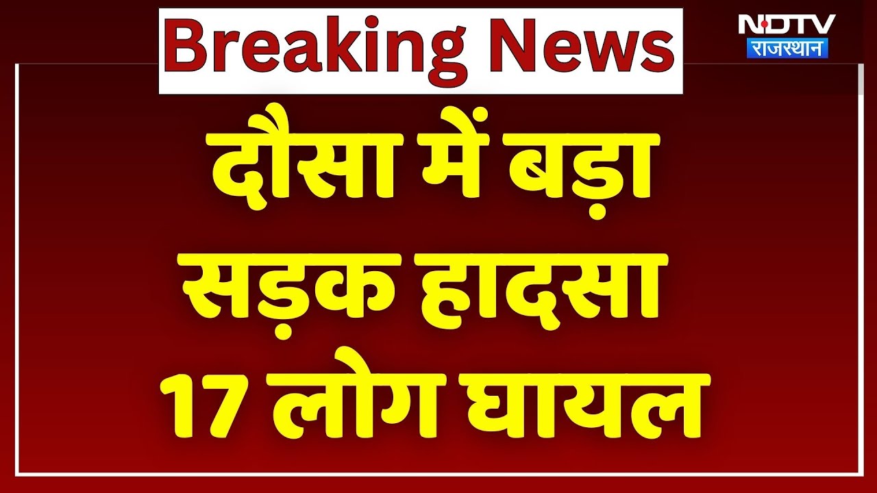 Dausa News: 10 फीट गहरी खाई में जा गिरा जुगाड़ वाहन, 17 लोग घायल! Rajasthan Top News | Breaking