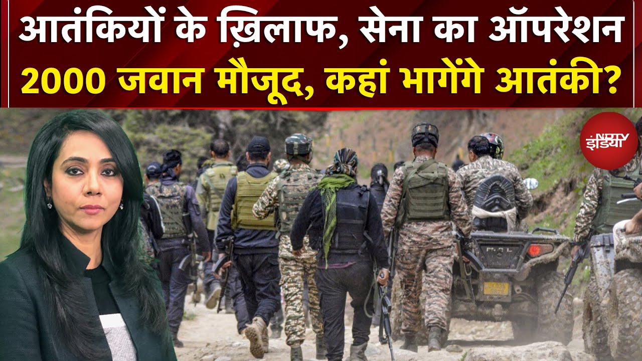 Pakistani Terrorist: आतंकियों के ख़िलाफ़, सेना का ऑपरेशन, जंगलों-पहाड़ों में तलाशी अभियान | Top News