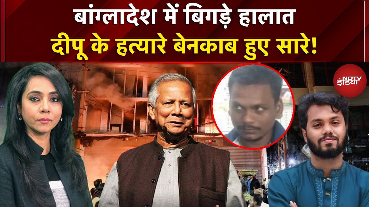 Bangladesh Hindus Attacked: बांग्लादेश में बिगड़े हालात, दीपू दास के परिजनों का बड़ा खुलासा | Yunus