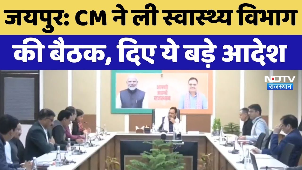 Jaipur News: CM Bhajan Lal Sharma ने ली स्वास्थ्य विभाग की बैठक, अधिकारियों को दिए ये बड़े आदेश!