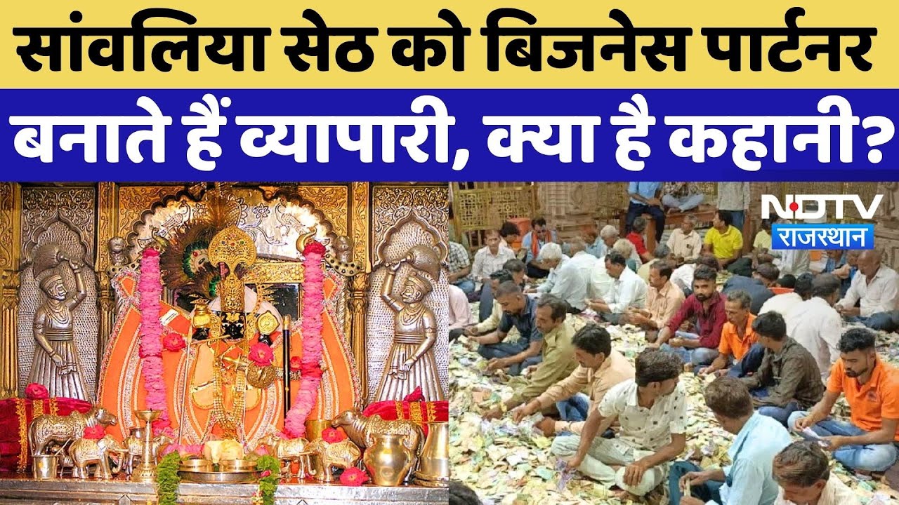 Sanwaliya Seth Temple: सांवलिया सेठ को बिजनेस पार्टनर बनाते हैं व्यापारी, जानिए क्या है कहानी?