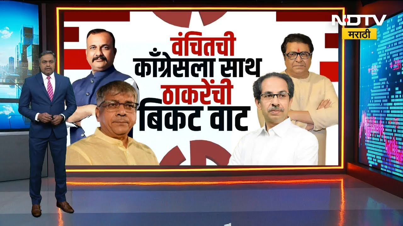 वंचितची Congressला साथ,ठाकरेंची बिकट वाट? मुंबईत ठाकरेंची कुठे आणि कशी गणितं बिघडणार? Special Report