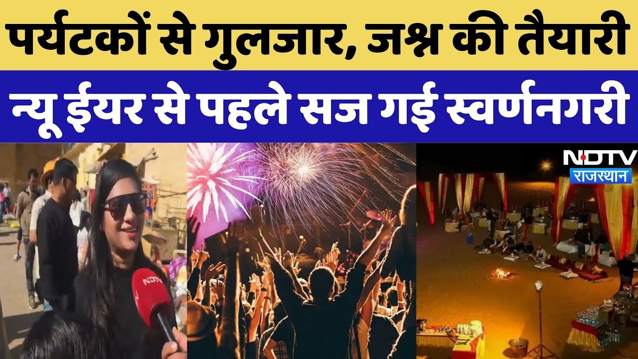 New Year 2026 से पहले Jaisalmer में कैसी है तैयारी?| New Year Celebration | Tourist | NDTV SPL | Top